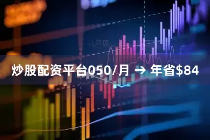 炒股配资平台050/月 → 年省$84