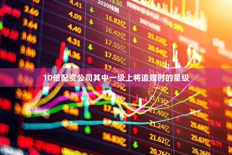 10倍配资公司其中一级上将追赠时的星级