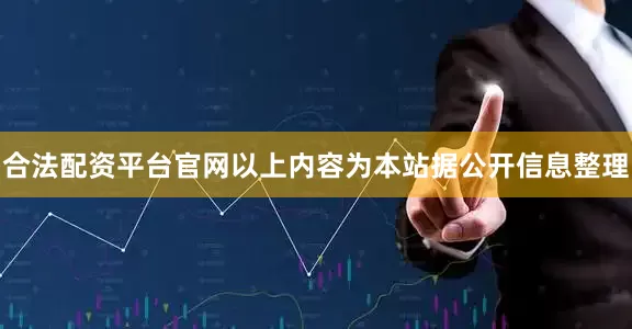 合法配资平台官网以上内容为本站据公开信息整理