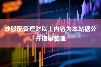 炒股配资理财以上内容为本站据公开信息整理