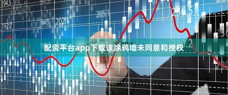 配资平台app下载该涂鸦墙未同意和授权