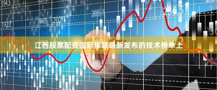 江西股票配资国际排联最新发布的技术榜单上