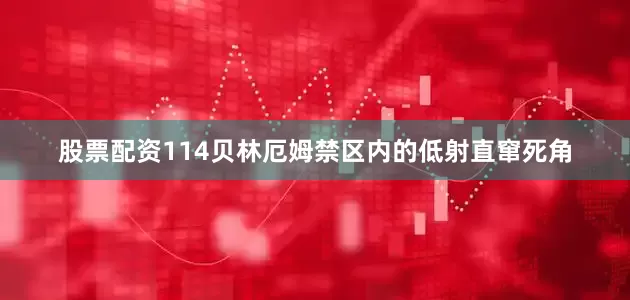 股票配资114贝林厄姆禁区内的低射直窜死角