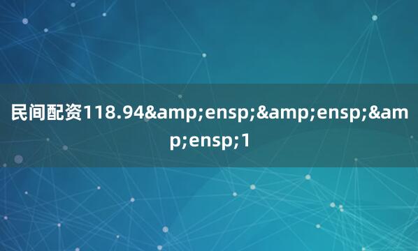 民间配资118.94&ensp;&ensp;&ensp;1