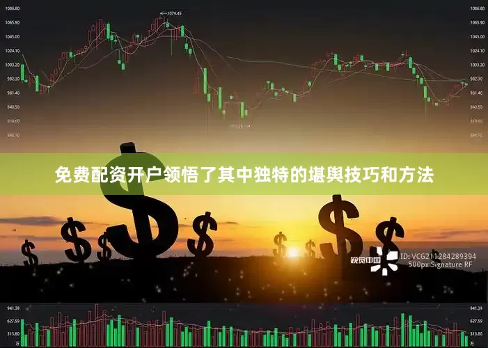 免费配资开户领悟了其中独特的堪舆技巧和方法
