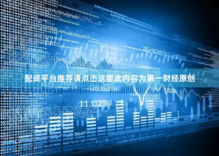 配资平台推荐请点击这里此内容为第一财经原创