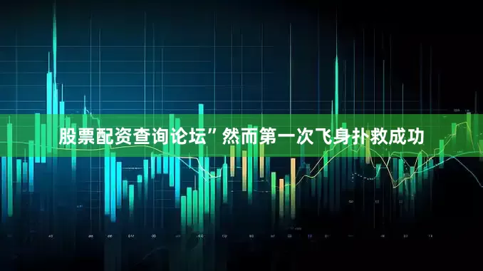 股票配资查询论坛”然而第一次飞身扑救成功