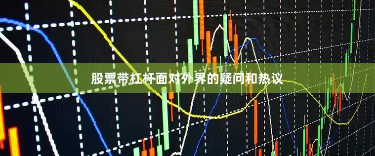 股票带杠杆面对外界的疑问和热议