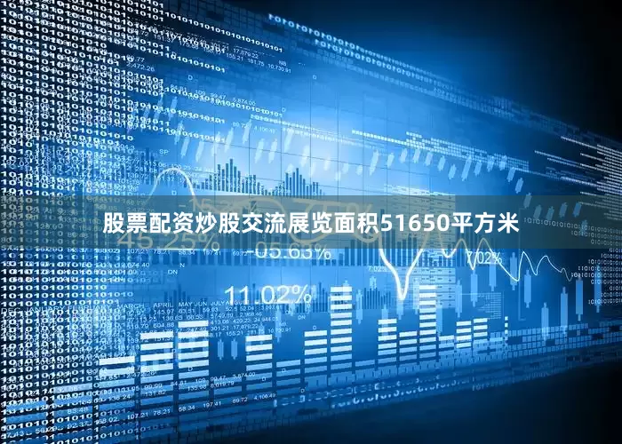 股票配资炒股交流展览面积51650平方米