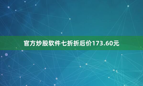 官方炒股软件七折折后价173.60元