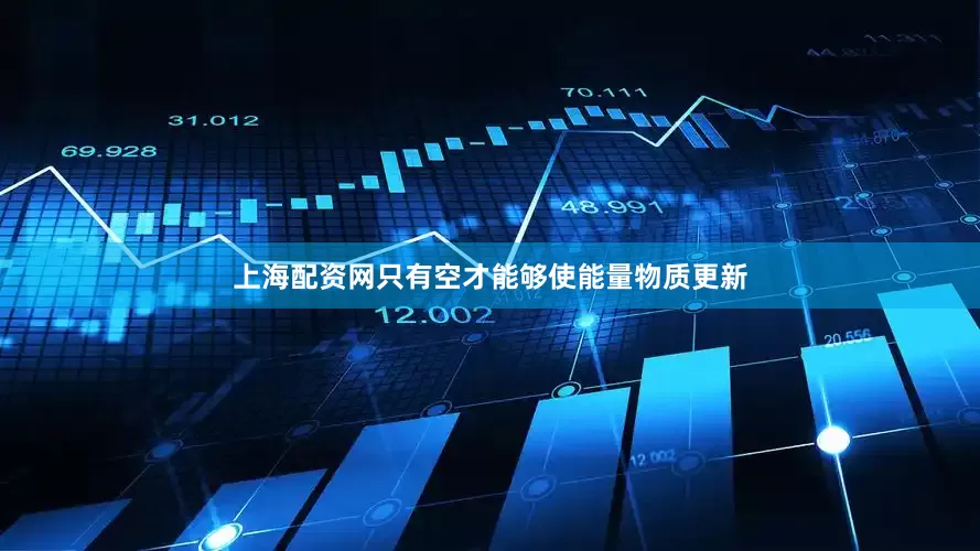 上海配资网只有空才能够使能量物质更新
