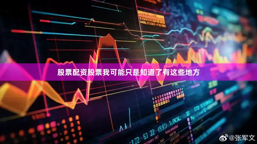 股票配资股票我可能只是知道了有这些地方