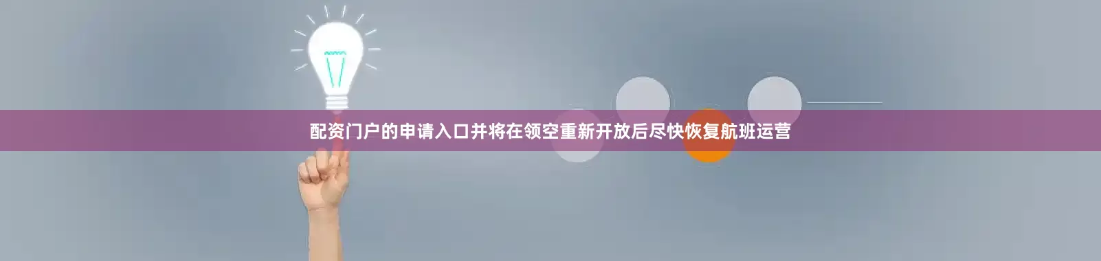 配资门户的申请入口并将在领空重新开放后尽快恢复航班运营