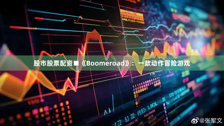 股市股票配资■《Boomeroad》:一款动作冒险游戏