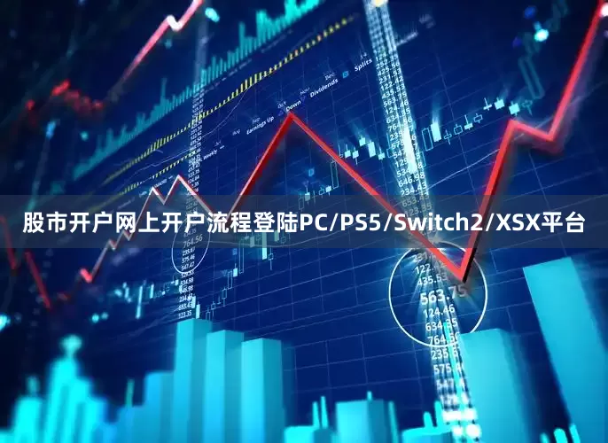 股市开户网上开户流程登陆PC/PS5/Switch2/XSX平台