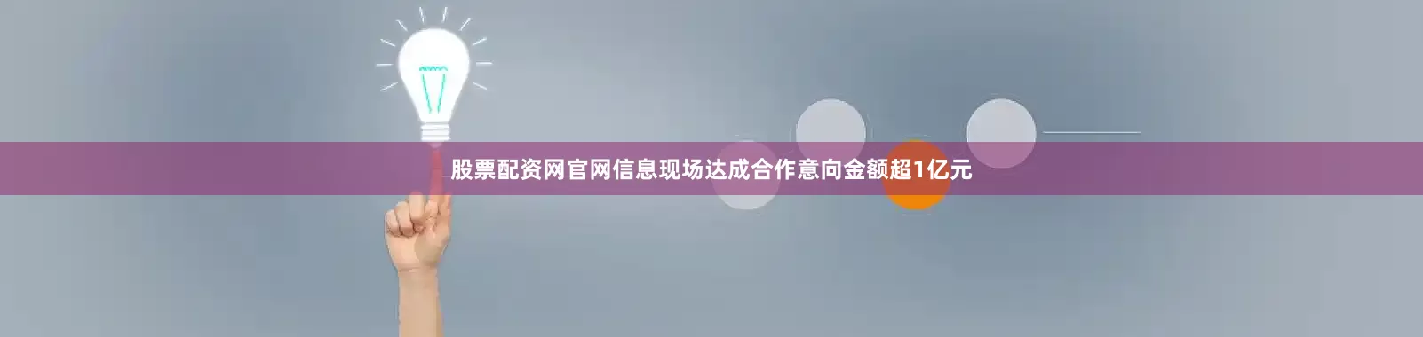 股票配资网官网信息现场达成合作意向金额超1亿元